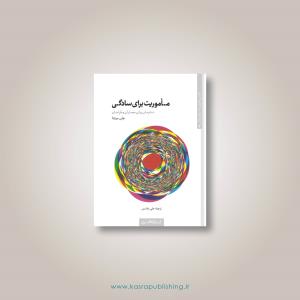 ماموریت برای سادگی ماموریت برای سادگی