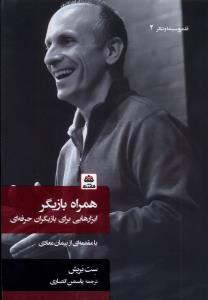 همراه بازیگر ابزارهایی برای بازیگران حرفه ای