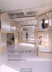 معماری خلوت معماری خلوت