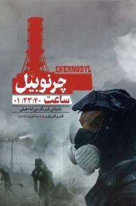 چرنوبيل (ساعت 01:23:40)