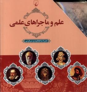 علم و ماجراهای علمی(قاب دار)