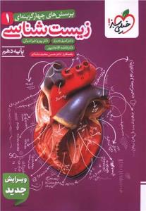 خیلی سبز زیست شناسی دهم