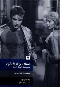 استادان بزرگ بازیگری و شیوه ی آموزش آن ها(با مقدمه ای از علی نصیریان)