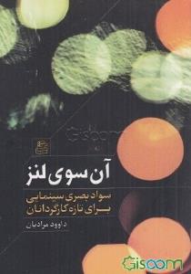 آن سوی لنز(سواد بصری سینمایی برای تازه کارگردانان)