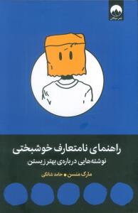 راهنمای نامتعارف خوشبختی(نوشته های درباره بهتر زیستن)