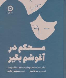 محکم در آغوشم بگیر