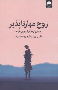 روح مهار ناپذیر(سفری به فراسوی خود)