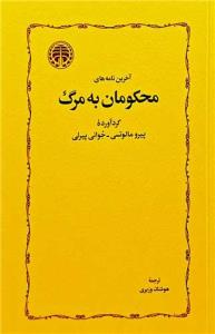 آخرین نامه های محکومان به مرگ