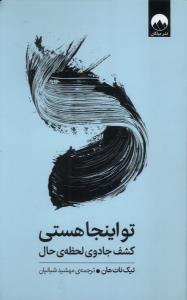 تو اینجا هستی کشف جادوی لحظه ی حال