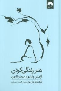 هنر زندگی کردن