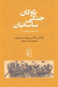 ناوگان جنگی ساسانیان(افسانه یا واقعیت)