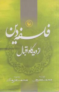 فلسفه دین از دیدگاه اقبال