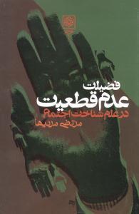 فضیلت عدم قطعیت در علم شناخت اجتماع(کارکرده)