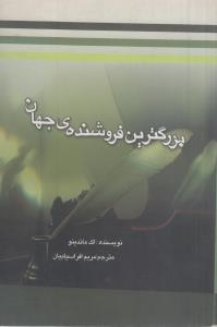 بزرگترین فروشنده ی جهان(کارکرده)