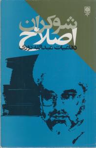 شوکران اصلاح(کارکرده)