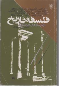 فلسفه تاریخ روش شناسی و تاریخنگاری(کارکرده)