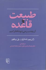 طبیعت و قاعده آنچه سبب می شود تا فکر کنیم