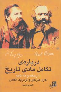 درباره ی تکامل مادی تاریخ(کارکرده)