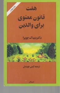 هفت قانون معنوی برای والدین(کارکرده)
