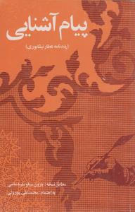 پیام آشنایی(پند نامه عطار نیشابوری)