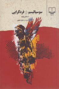 سوسیالیسم و فرد گرایی