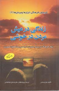 زندگی در عیش مردن در خوشی