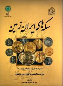 سکه های ایران زمین