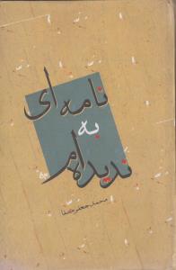 نامه ای به ندیده ام