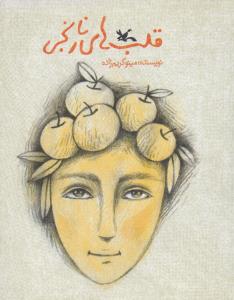 قلب های نارنجی