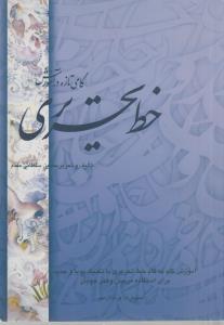 گامی تازه در آموزش خط تحریری(کارکرده)