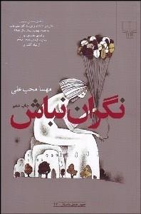 نگران نباش(کارکره)