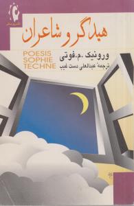 هیدگر و شاعران(کارکرده)