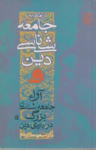 درآمدی به جامعه شناسی دین و آراء جامعه شناسان بزرگ درباره ی دین(کارکرده)