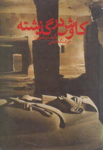 کاوش درگذشته