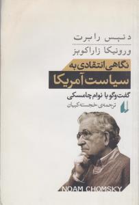 نگاهی انتقادی به سیاست آمریکا(کارکرده)