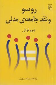 روسو و نقد جامعه ی مدنی(کارکرده)