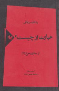 عبارت از چیست