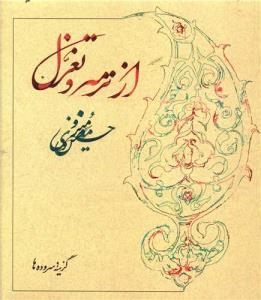 از ترمه و تغزل(کارکرده)