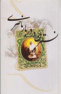 نسترن در دربار ناصری