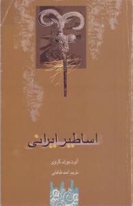 اساطیر ایرانی(کارکرده)