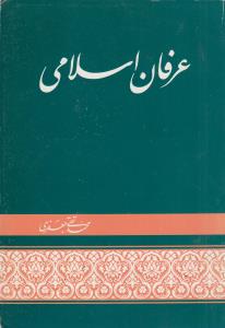 عرفان اسلامی(کارکرده)