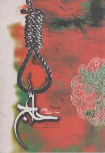 قوس زندگی منصور حلاج(کارکرده)