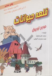 قلعه حیوانات(کارکرده)