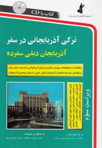 ترکی آذربایجانی در سفر(کارکرده)