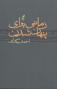 زمانی برای پنهان شدن