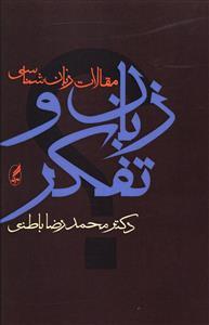 زبان و تفکر(کارکرده)