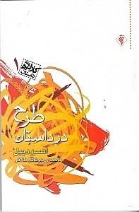 طرح در داستان(کارکرده)