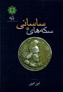سکه های ساسانی
