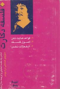 فلسفه دکارت(کارکرده)