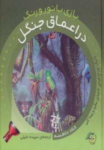 بازی با نور و رنگ در اعماق جنگل